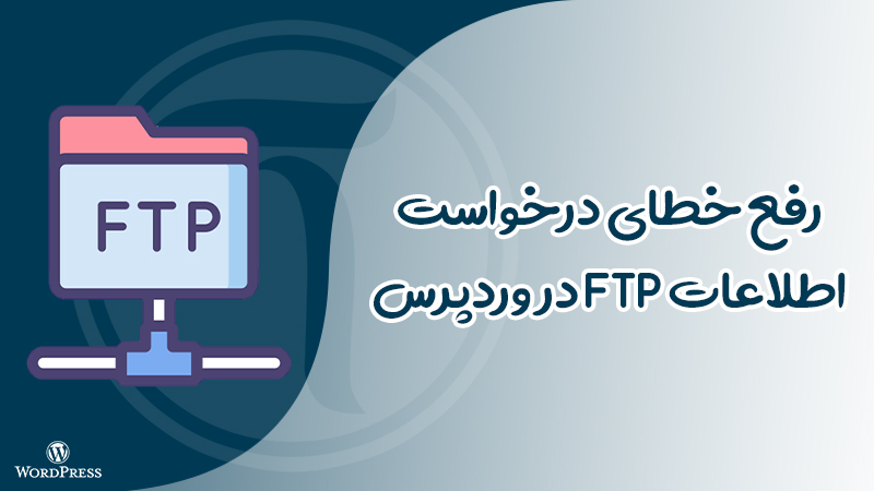 حذف درخواست اطلاعات FTP در وردپرس