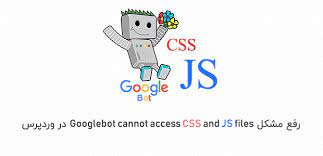 رفع خطای Googlebot cannot access CSS and JS files در وردپرس